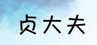 貞大夫品牌logo