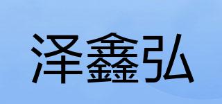 澤鑫弘品牌logo
