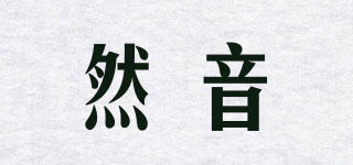 然音品牌logo