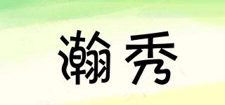 瀚秀品牌logo