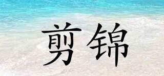 剪錦品牌logo