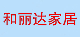 和麗達家居品牌logo