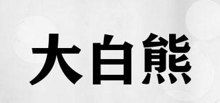 大白熊品牌logo