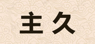 主久品牌logo
