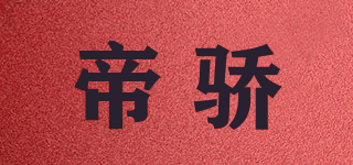 帝驕品牌logo