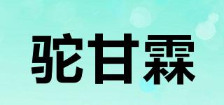 駝甘霖品牌logo