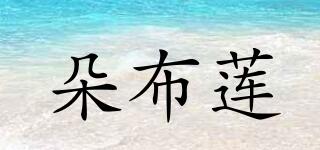 朵布蓮品牌logo