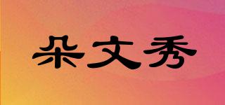 朵文秀品牌logo