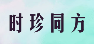 時(shí)珍同方品牌logo