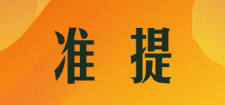準(zhǔn)提品牌logo