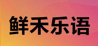 鮮禾樂語品牌logo
