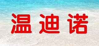 溫迪諾品牌logo