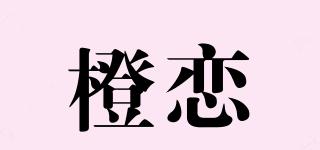 橙戀品牌logo