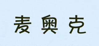 麥奧克品牌logo