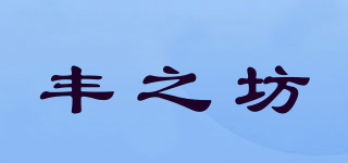豐之坊品牌logo