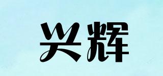 興輝品牌logo