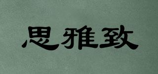 思雅致品牌logo