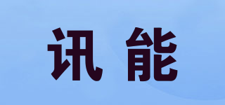 訊能品牌logo