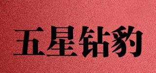 五星鉆豹品牌logo