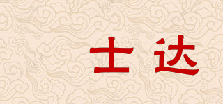 犇士達品牌logo