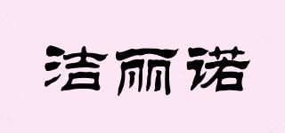 潔麗諾品牌logo