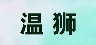 溫獅品牌logo