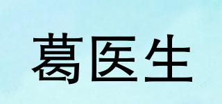 葛醫(yī)生品牌logo