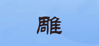 雕品牌logo
