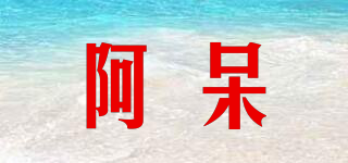 阿呆品牌logo