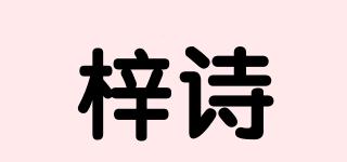 梓詩(shī)品牌logo