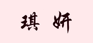 琪妍品牌logo