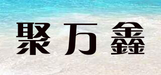 聚萬鑫品牌logo