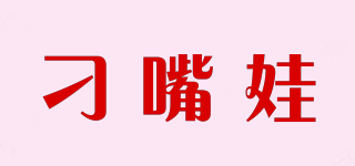 刁嘴娃品牌logo