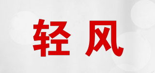 輕風(fēng)品牌logo
