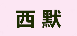 西默品牌logo