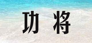 功將品牌logo