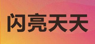 閃亮天天品牌logo