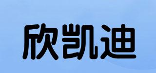 欣凱迪品牌logo