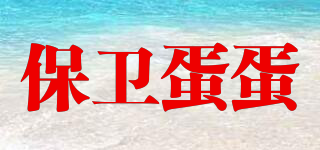 保衛(wèi)蛋蛋品牌logo