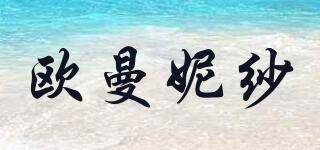 OMNS/歐曼妮紗品牌logo