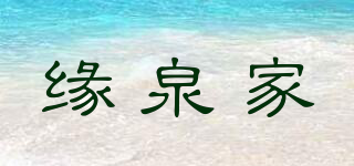 緣泉家品牌logo
