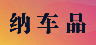 納車品品牌logo