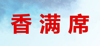 香滿席品牌logo