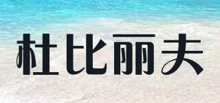 杜比麗夫品牌logo