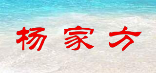 楊家方品牌logo