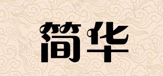 簡(jiǎn)華品牌logo