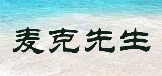 麥克先生品牌logo