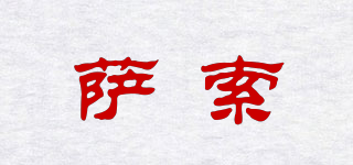薩索品牌logo