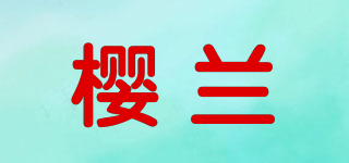 櫻蘭品牌logo