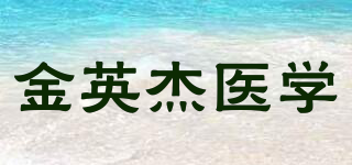 金英杰醫(yī)學(xué)品牌logo